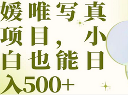 最新出爐媛唯寫真項目，小白可日入500