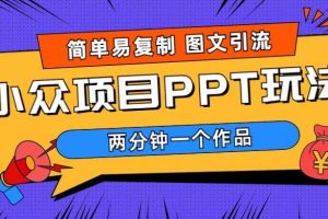 簡(jiǎn)單易復(fù)制 圖文引流 兩分鐘一個(gè)作品 月入1W 小眾項(xiàng)目PPT玩法 (教程 素材)