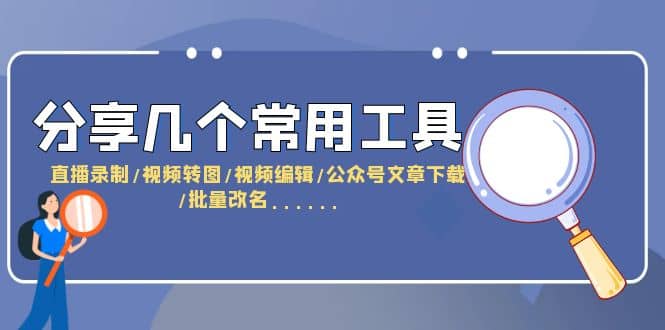 分享幾個常用工具 直播錄制/視頻轉圖/視頻編輯/公眾號文章下載/改名……插圖