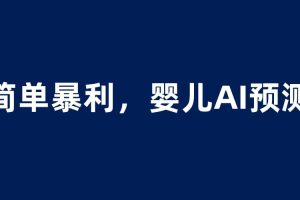嬰兒思維彩超AI項目，一單199暴利簡單，一天保守1000＋