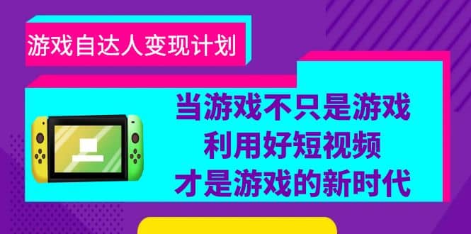 游戲·自達人變現計劃，當游戲不只是游戲，利用好短視頻才是游戲的新時代插圖