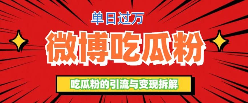 微博吃瓜粉引流玩法，輕松日引100粉變現(xiàn)500插圖