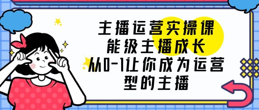 主播運營實操課，能級-主播成長，從0-1讓你成為運營型的主播插圖
