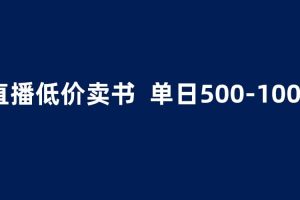 抖音半無(wú)人直播，1.99元賣(mài)書(shū)項(xiàng)目，簡(jiǎn)單操作輕松日入500＋