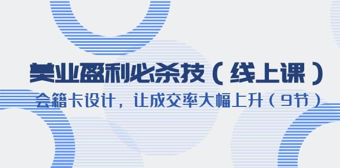 美業盈利·必殺技（線上課）-會籍卡設計，讓成交率大幅上升（9節）插圖