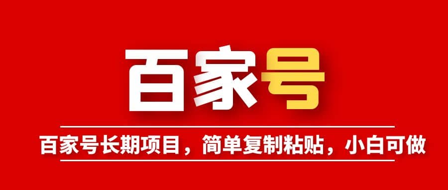 百家號(hào)長期項(xiàng)目，簡(jiǎn)單復(fù)制粘貼，小白可做插圖