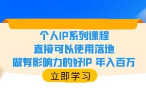 個(gè)人IP系列課程，直接可以使用落地，做有影響力的好IP 年入百萬(wàn)