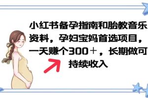 小紅書備孕指南和胎教音樂(lè)資料 孕婦寶媽首選項(xiàng)目 一天賺個(gè)300＋長(zhǎng)期可做