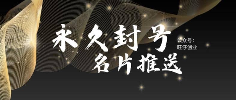 最新微信號永久封號名片推送技術，封號后還是能名片推送消息插圖