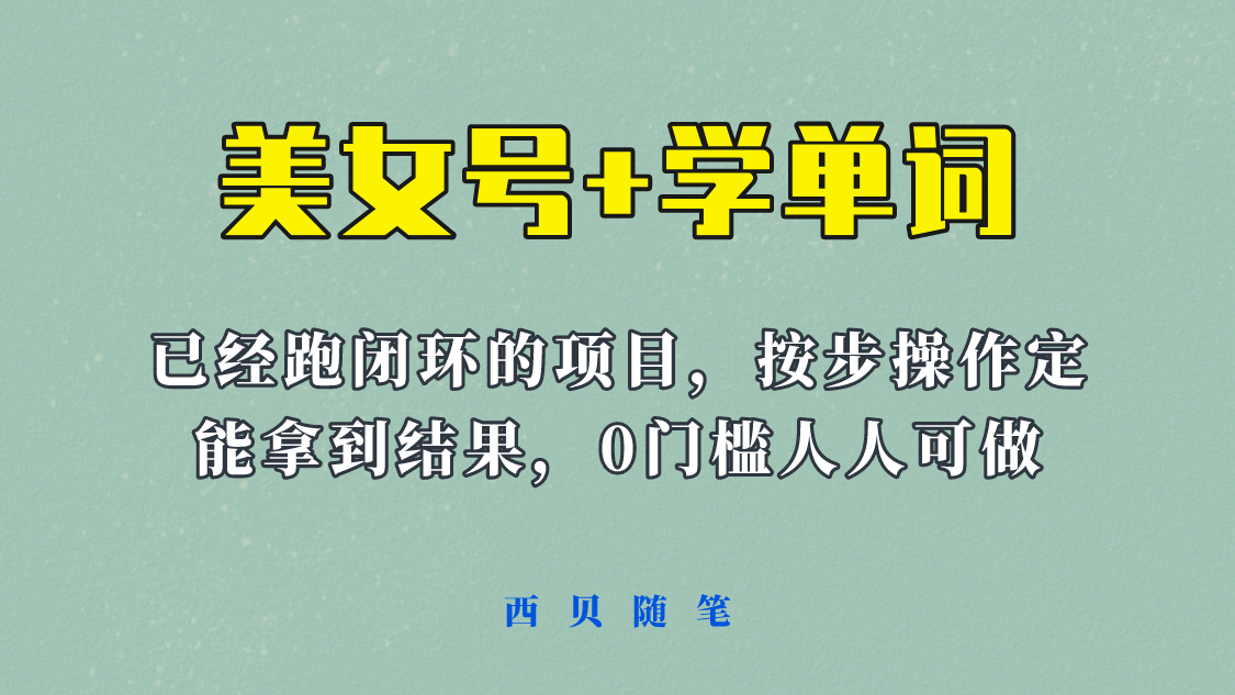 《美女號(hào) 學(xué)單詞》玩法，信息差而已 課程拆開(kāi)揉碎了和大家去講 (教程 素材)插圖
