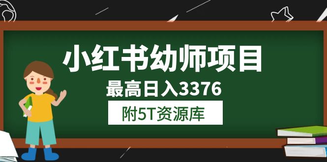 小紅書幼師項目（1.0 2.0 3.0）學(xué)員最高日入3376【更新23年6月】附5T資源庫插圖
