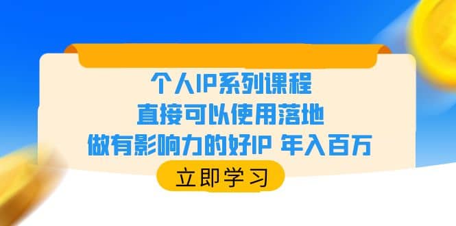 個(gè)人IP系列課程，直接可以使用落地，做有影響力的好IP 年入百萬(wàn)插圖