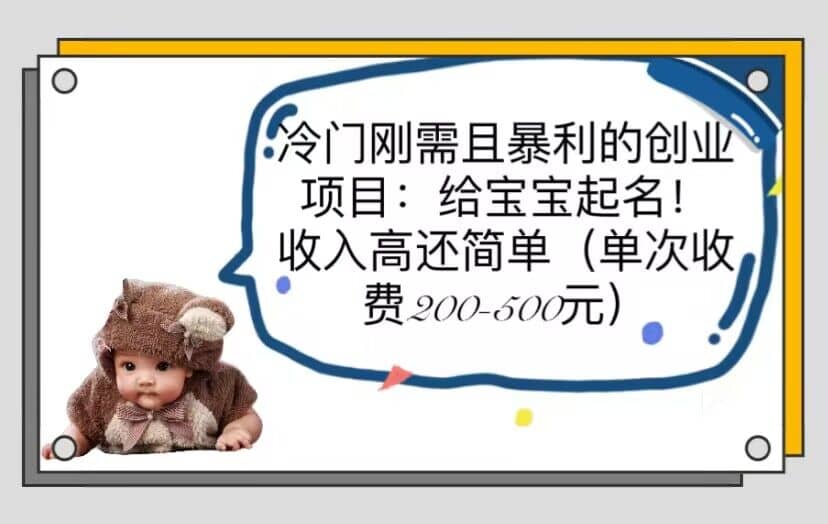 冷門剛需且暴利的創(chuàng)業(yè)項(xiàng)目：給寶寶起名！收入高還簡(jiǎn)單（單次200-500）插圖