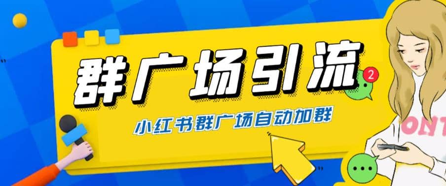 全網獨家小紅書在群廣場加群 小號可批量操作 可進行引流私域（軟件 教程）插圖
