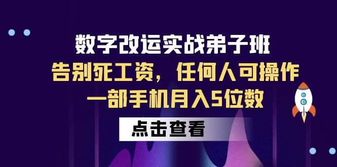 數字 改運實戰弟子班：告別死工資，任何人可操作，一部手機月入5位數插圖