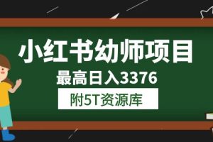 小紅書幼師項目（1.0 2.0 3.0）學(xué)員最高日入3376【更新23年6月】附5T資源庫