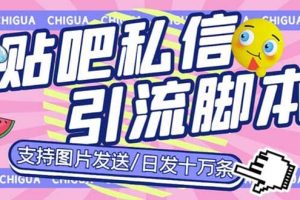 最新外面賣500多一套的百度貼吧私信機，日發(fā)私信十萬條【教程 軟件】