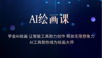 AI繪畫(huà)課：讓智能工具助力創(chuàng)作 釋放無(wú)限想象力 助你成為繪畫(huà)大師插圖