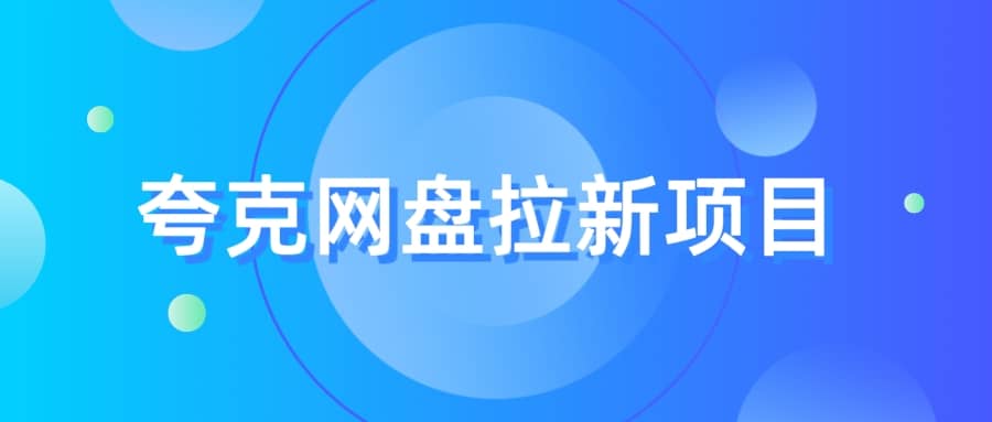 夸克?網盤拉新項目，實操?三天，賺了1500，保姆級?教程分享插圖
