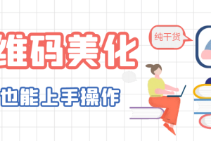 二維碼美化詳細(xì)教程，小白也可以制作出個(gè)性二維碼