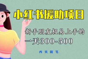 一天300-500！新手朋友極易上手的《小紅書援助項目》，絕對值得大家一試