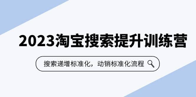 2023淘寶搜索-提升訓練營，搜索-遞增標準化，動銷標準化流程（7節課）插圖