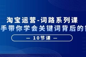 淘寶運營-詞路系列課：手把手帶你學會關鍵詞背后的需求（10節課）