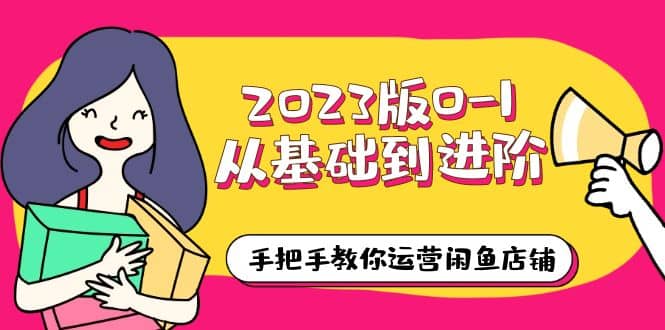 2023版0-1從基礎(chǔ)到進(jìn)階，手把手教你運營閑魚店鋪（10節(jié)視頻課）插圖