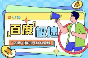 某度極速新人拉新，外面號稱“無限”擼68紅包的項目解析【教程 步驟】