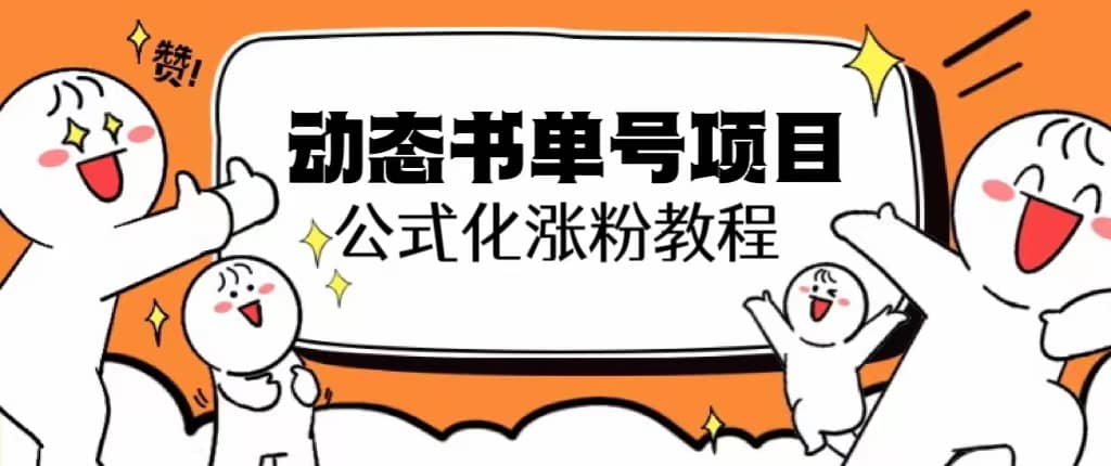 思維面部動態書單號項目，保姆級教學，輕松漲粉10w插圖