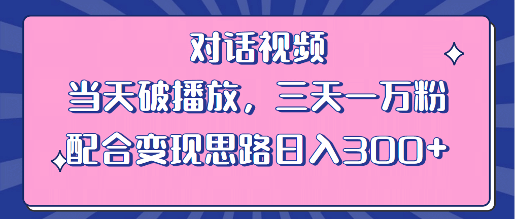 情感類對話視頻 當天破播放 三天一萬粉 配合變現(xiàn)思路日入300 （教程 素材）插圖