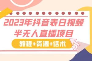 2023年抖音表白視頻半無人直播項目 一單賺19.9到39.9元（教程 資源 話術(shù)）