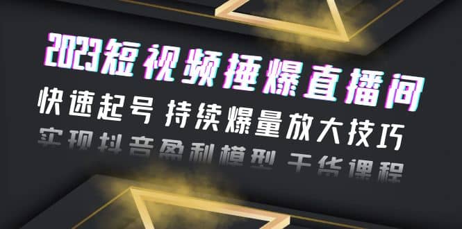 2023短視頻捶爆直播間：快速起號 持續爆量放大技巧 實現抖音盈利模型 干貨插圖