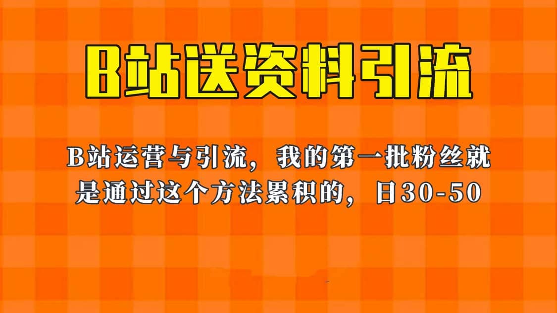 這套教程外面賣680，《B站送資料引流法》，單賬號(hào)一天30-50加，簡(jiǎn)單有效插圖
