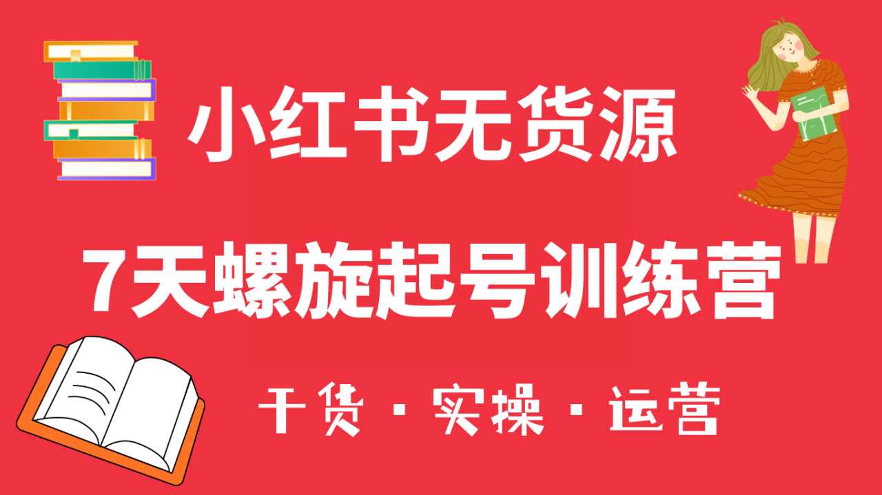 小紅書7天螺旋起號訓練營，小白也能輕松起店（干貨 實操 運營）插圖
