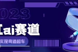 網(wǎng)紅Ai賽道，全方面解析快速變現(xiàn)攻略，手把手教你用Ai繪畫(huà)實(shí)現(xiàn)月入過(guò)萬(wàn)