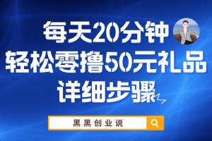 每天20分鐘，輕松零擼50元禮品實戰教程