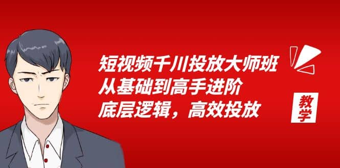 短視頻千川投放大師班，從基礎(chǔ)到高手進(jìn)階，底層邏輯，高效投放（15節(jié)）插圖