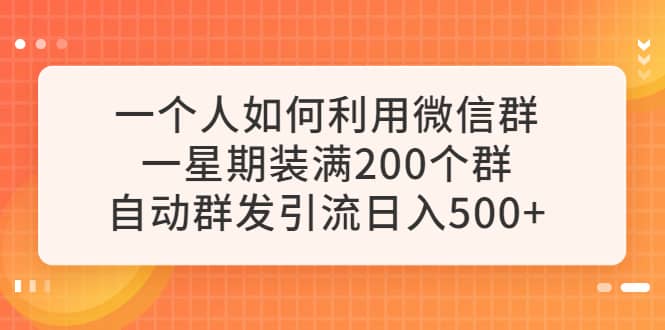 一個(gè)人如何利用微信群自動(dòng)群發(fā)引流，一星期裝滿200個(gè)群，日入500插圖