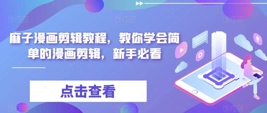 最新漫畫剪輯教程，教你學會簡單的漫畫剪輯，新手必看插圖