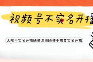 視頻號引流不需要實名開播技術 無限注冊新視頻號無限開播都不需要實名開播