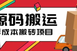 2023零成本源碼搬運(適用于拼多多、淘寶、閑魚、轉轉)
