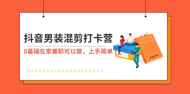 抖音男裝-混剪打卡營，0基礎(chǔ)在家兼職可以做，上手簡單插圖