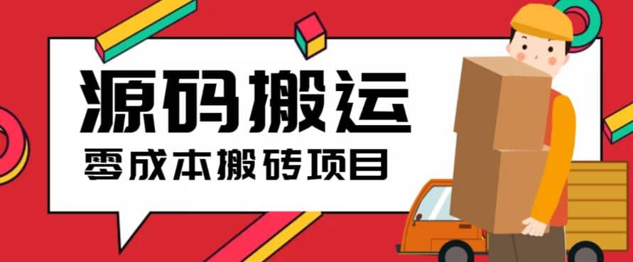 2023零成本源碼搬運(適用于拼多多、淘寶、閑魚、轉轉)插圖