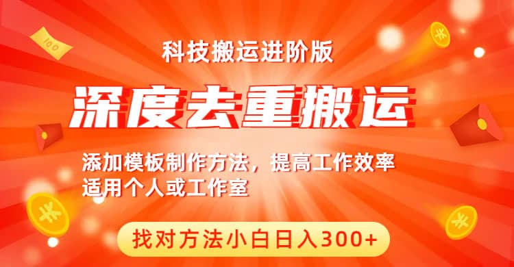 中視頻擼收益科技搬運(yùn)進(jìn)階版，深度去重搬運(yùn)，找對方法小白日入300插圖