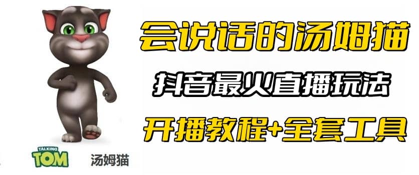 抖音最火無(wú)人直播玩法會(huì)說(shuō)話湯姆貓彈幕禮物互動(dòng)小游戲（游戲軟件 開(kāi)播教程)插圖