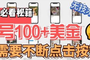 最新無腦只需不斷點擊按鈕，單號100美金暴利項目，可批量操作