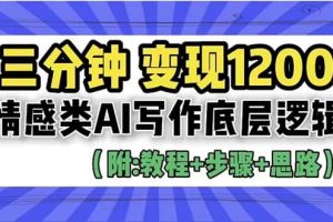 3分鐘，變現1200。情感類AI寫作底層邏輯（附：教程 步驟 資料）