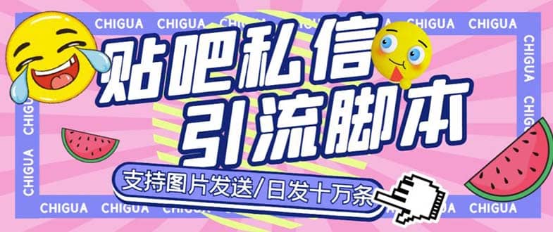 最新外面賣500多一套的百度貼吧私信機，日發(fā)私信十萬條【教程 軟件】插圖