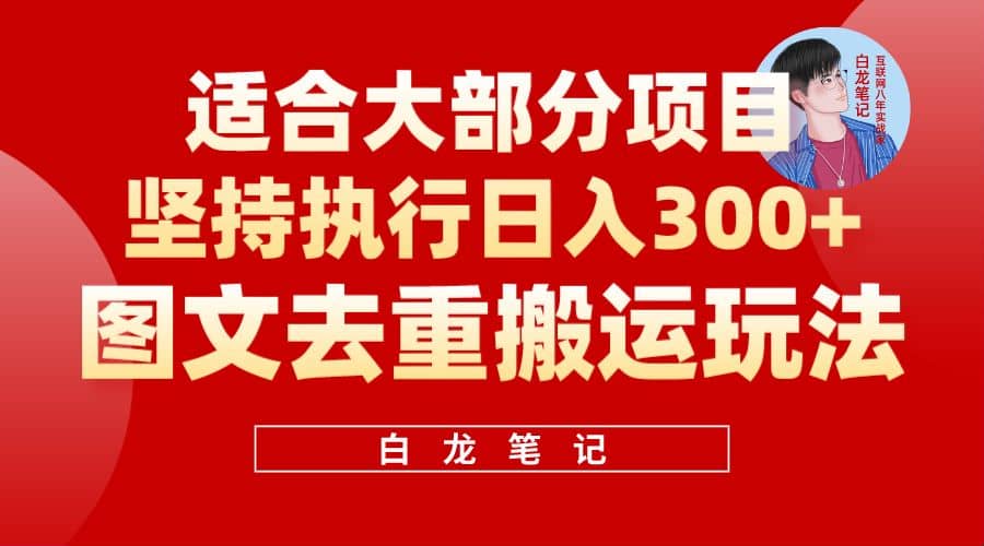 【白龍筆記】圖文去重搬運(yùn)玩法，堅持執(zhí)行日入300 ，適合大部分項目（附帶去重參數(shù)）插圖